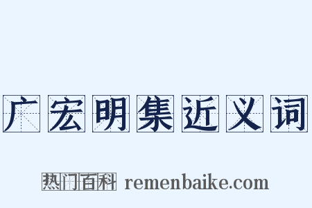 广宏明集近义词是什么意思的图片